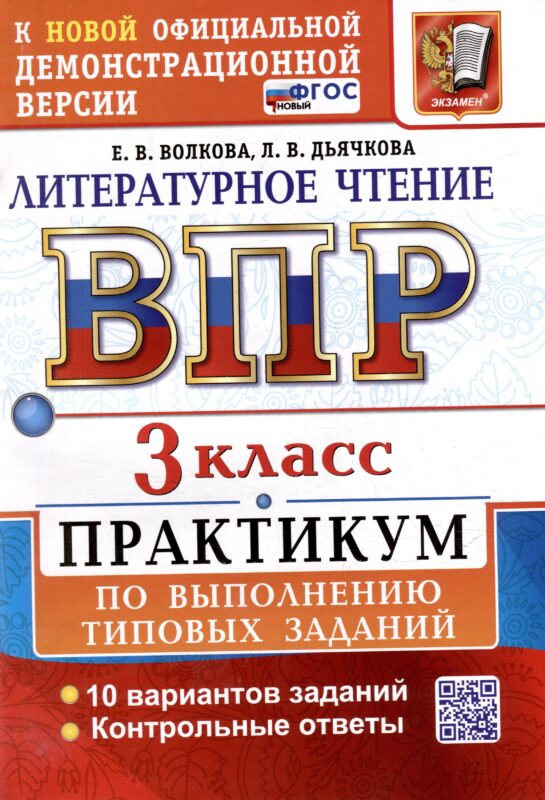 Всероссийская проверочная работа. Литературное чтение. 3 класс. Практикум по выполнению типовых заданий. 10 вариантов заданий. Контрольные ответы. ФГОС НОВЫЙ