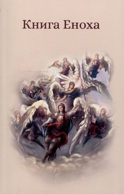 Книга Еноха. Ветхозаветный апокриф