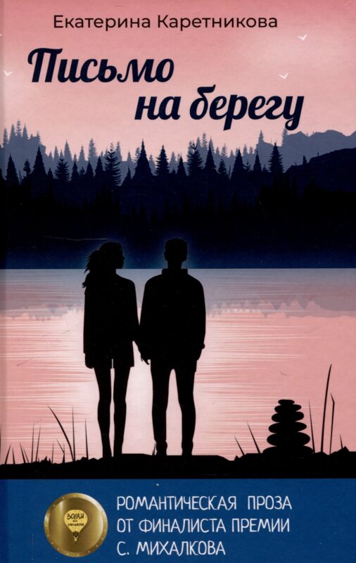 Письмо на берегу
