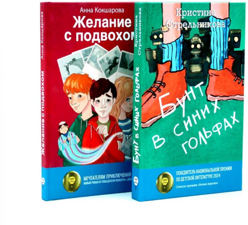 Бунт в синих гольфах, Желание с подвохом (комплект из 2-х книг)