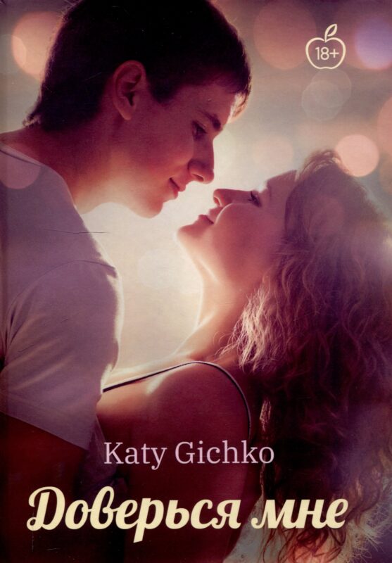 Доверься мне