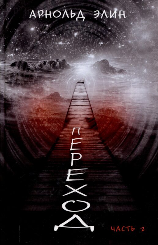 Переход. Часть 2