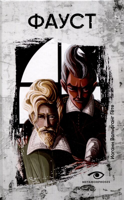 Фауст.