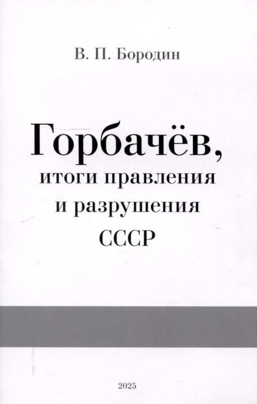 Горбачев, итоги правления и разрушения СССР