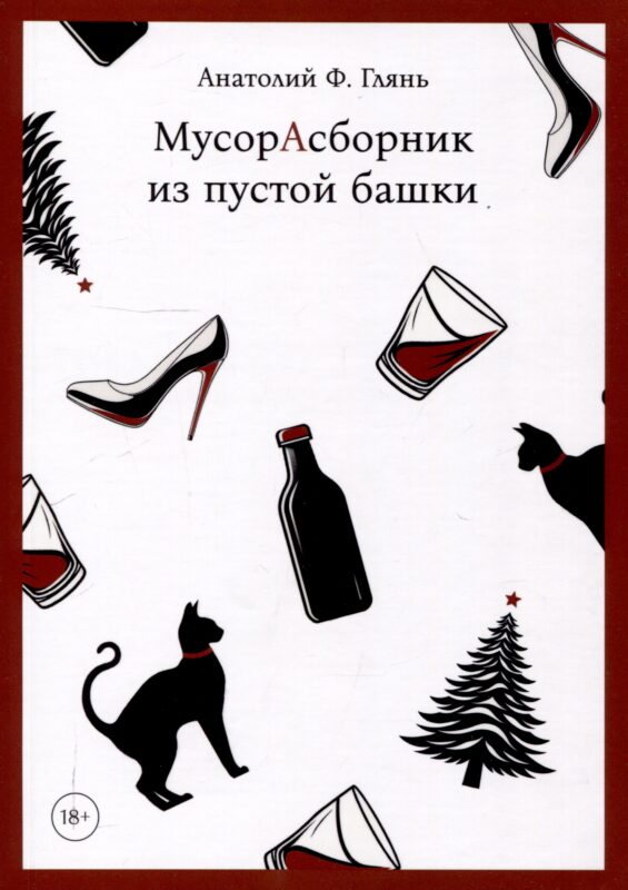 МусорАсборник из пустой башки