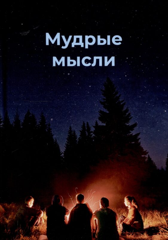 Мудрые мысли