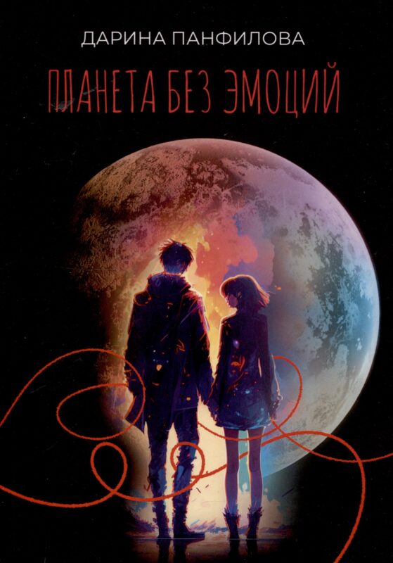 Планета без эмоций