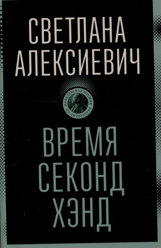 Время секонд хэнд