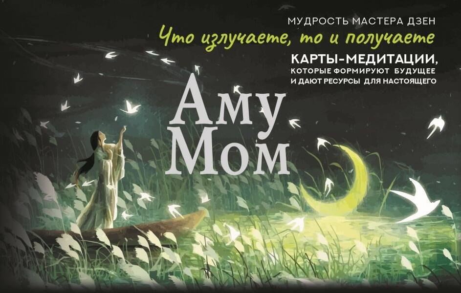 Что излучаете, то и получаете. Карты-медитации, которые формируют будущее и дают ресурсы для настоящего. Мудрость Мастера Дзен