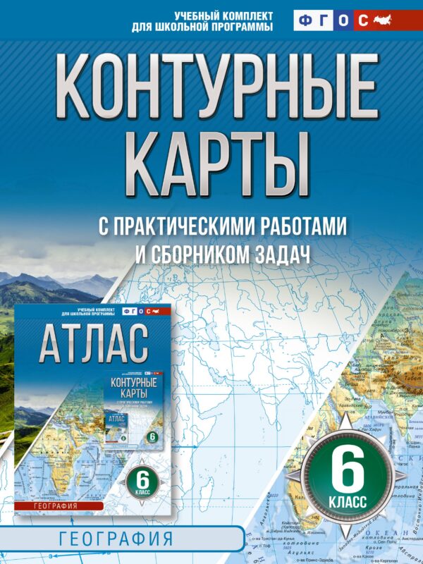Контурные карты 6 класс. География. ФГОС (Россия в новых границах)_