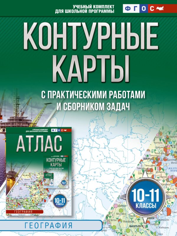 Контурные карты 10-11 классы. География. ФГОС (Россия в новых границах)_