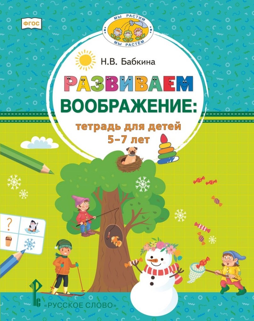 Развиваем воображение: тетрадь для детей 5–7 лет