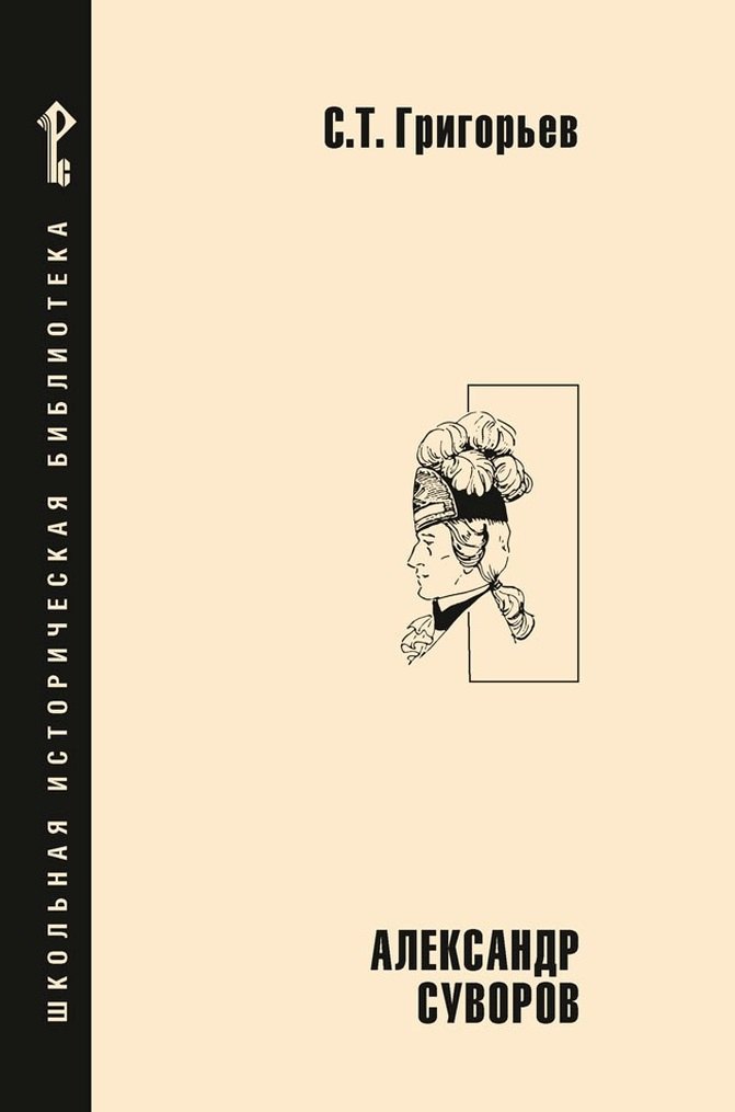 Александр Суворов: историческая повесть