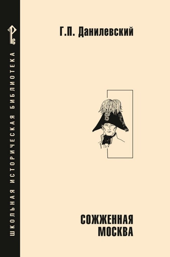 Сожженная Москва: исторический роман