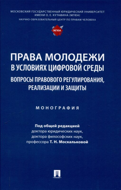 Права молодежи в условиях цифровой среды: вопросы правового регулирования, реализации и защиты. Монография.-М.:Проспект,2025.