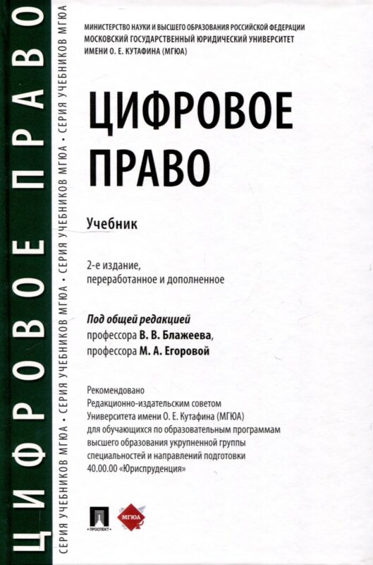Цифровое право. Учебник-2-е издание, переработанное и дополненное.-М.:Проспект,2025.