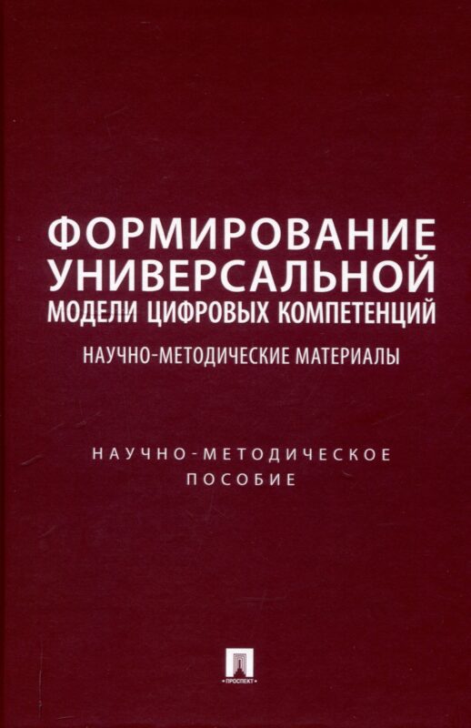 Формирование универсальной модели цифровых компетенций. Научно-методические материалы. Научно-методическое пособие
