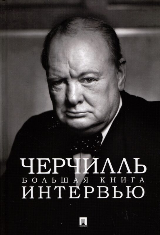 Черчилль. Большая книга интервью