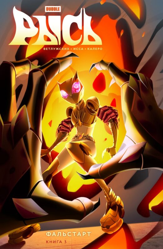 BUBBLE Рысь. Книга 3. Фальстарт
