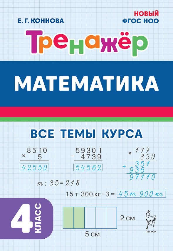 Математика. 4 класс. Тренажер Все темы курса. Издание пятое, дополненное