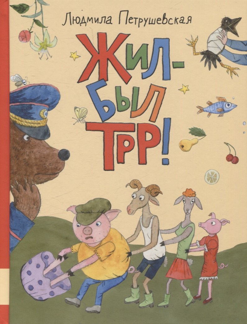 Жил-был Трр!