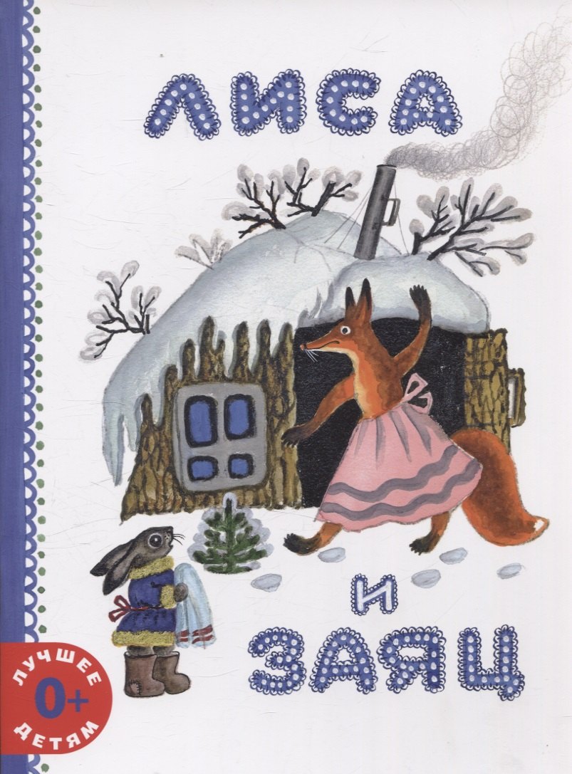 Лиса и заяц