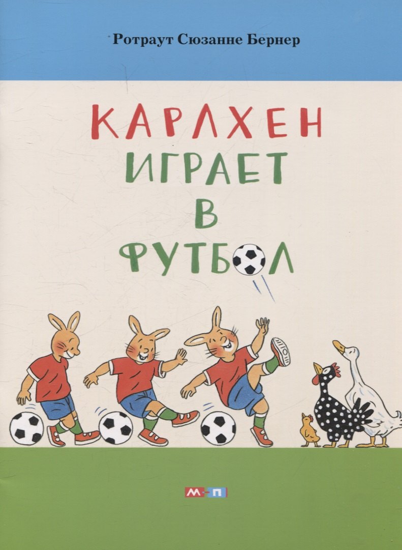 Карлхен играет в футбол
