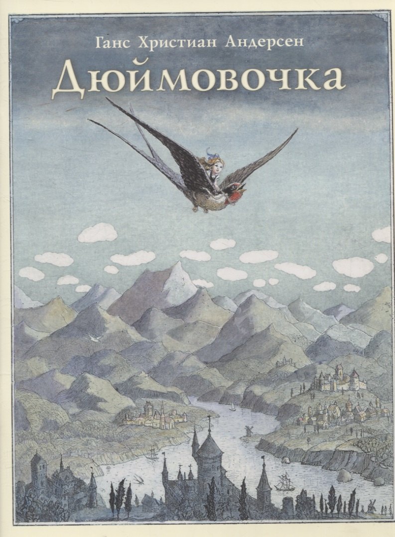 Дюймовочка