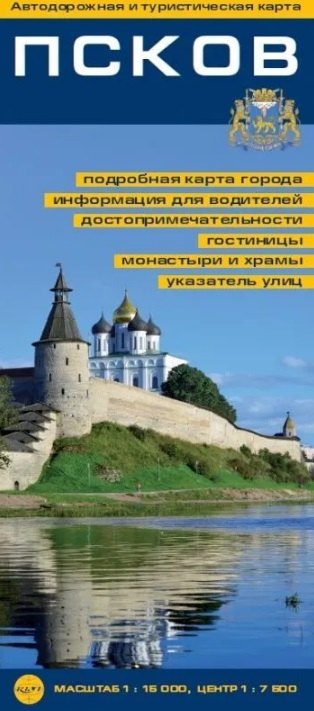 Псков. Автодорожная и туристическая карта