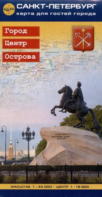 Санкт-Петербург. Карта для гостей города