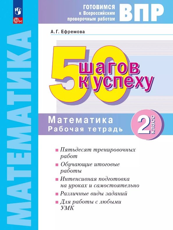 ВПР. 50 шагов к успеху. Математика. 2 класс. Рабочая тетрадь. Учебное пособие. ФГОС 2021