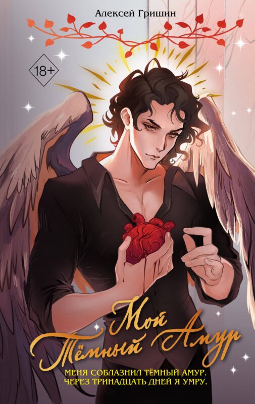 Мой Темный Амур