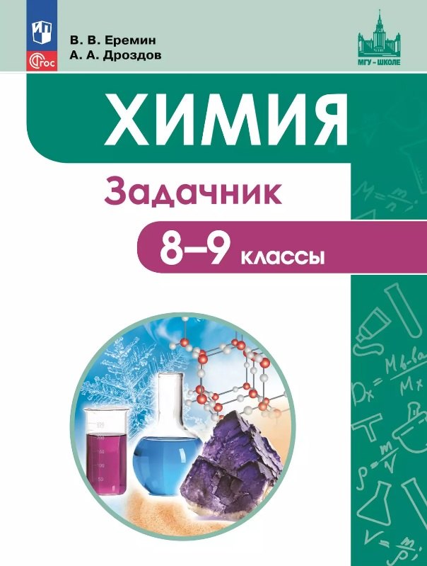 Химия. 8-9 классы. Задачник Учебное пособие. ФГОС 2021