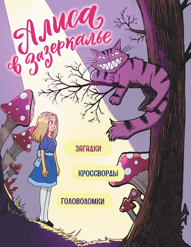 Алиса в Зазеркалье. Головоломки, загадки, кроссворды!