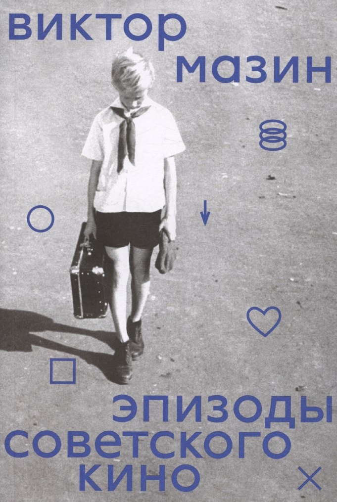 Эпизоды советского кино