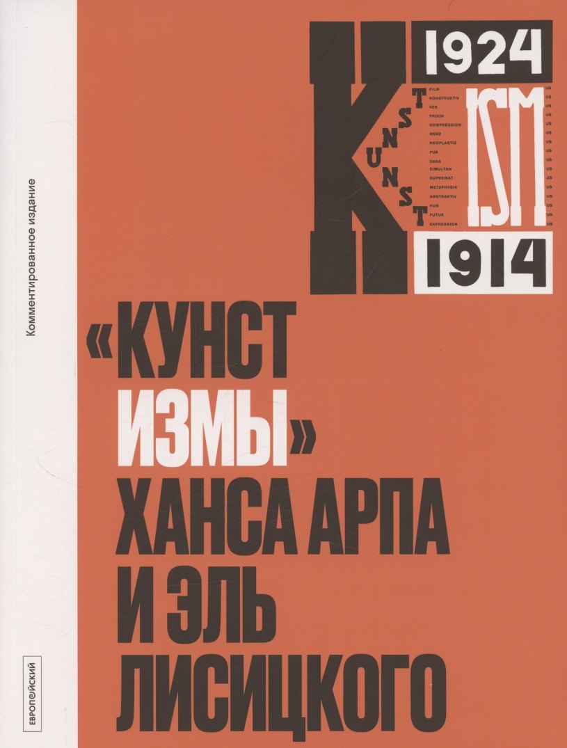 Кунстизмы Ханса Арпа и Эль Лисицкого. Комментированное издание