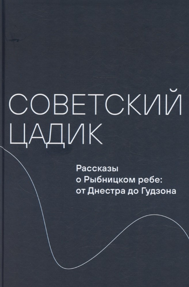 Советский цадик. Рассказы о Рыбницком ребе: от Днестра до Гудзона