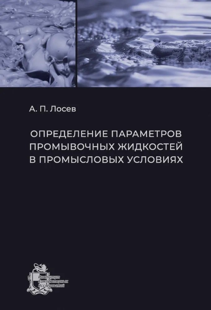 Определение параметров промывочных жидкостей в промысловых условиях