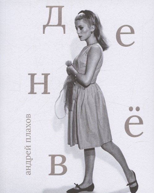 Катрин Денев