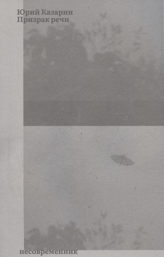 Призрак речи