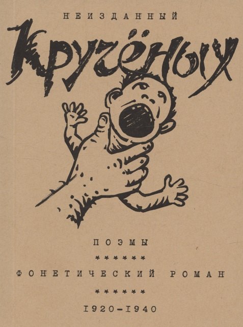Кручёных. Поэмы. Фонетический роман. 1920-1940