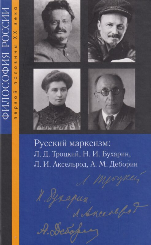 Русский марксизм: Лев Давидович Троцкий, Николай Иванович Бухарин, Любовь Исааковна Аксельрод, Абрам Моисеевич Деборин
