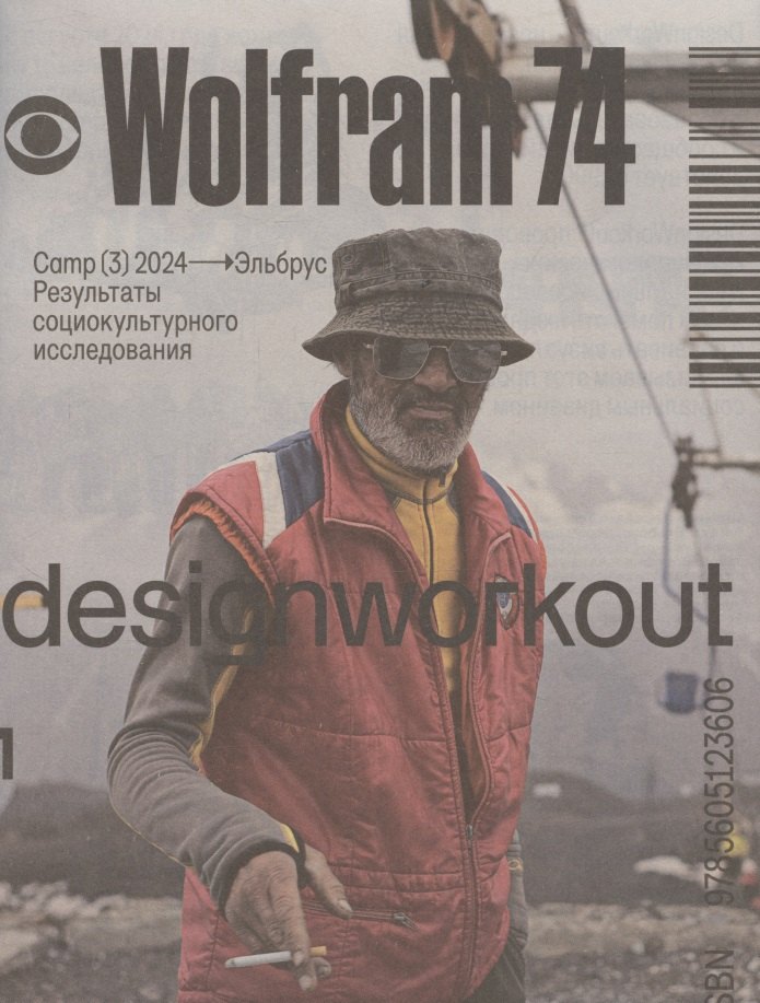 Wolfram74. Camp (3) 2024 - Эльбрус. Результаты социокультурного исследования