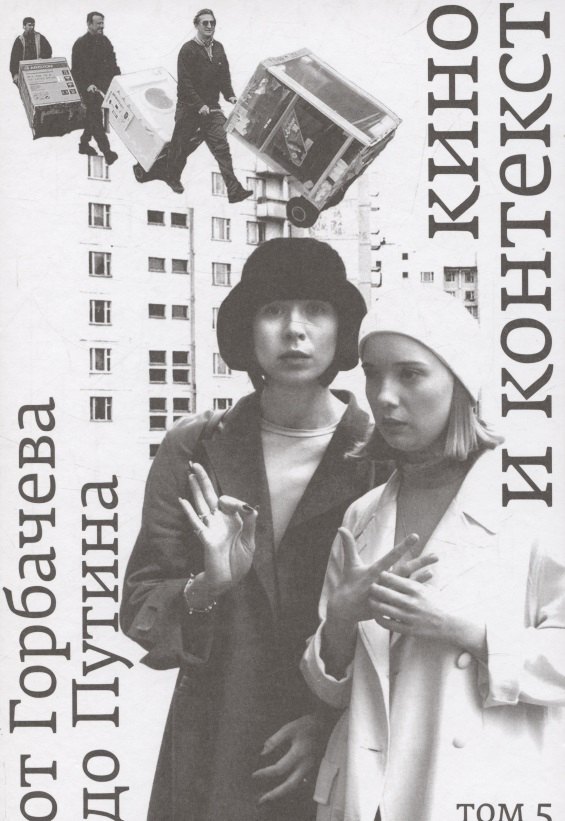 Кино и контекст. От Горбачева до Путина Том 5