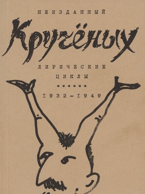 Кручёных. Лирические циклы 1932-1949
