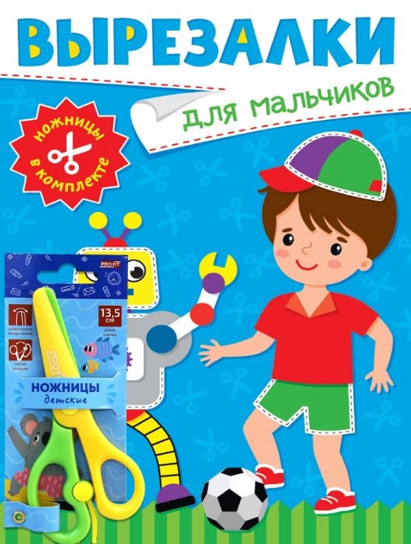 Вырезалки для мальчиков (ножницы в комплекте)