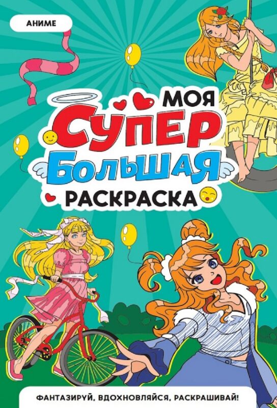 Аниме. Моя супербольшая раскраска