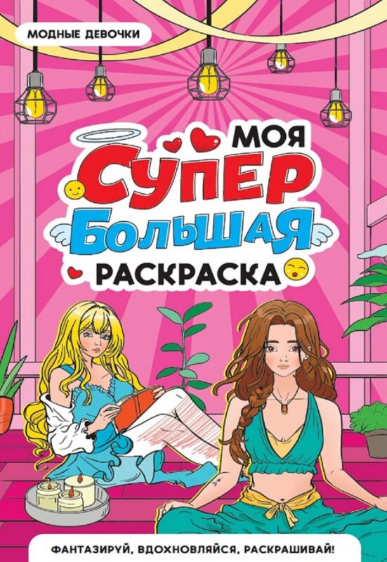 Модные девочки. Моя супербольшая раскраска