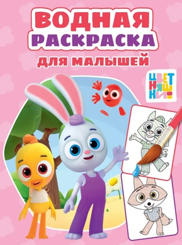 Цветняшки. Водная раскраска для малышей