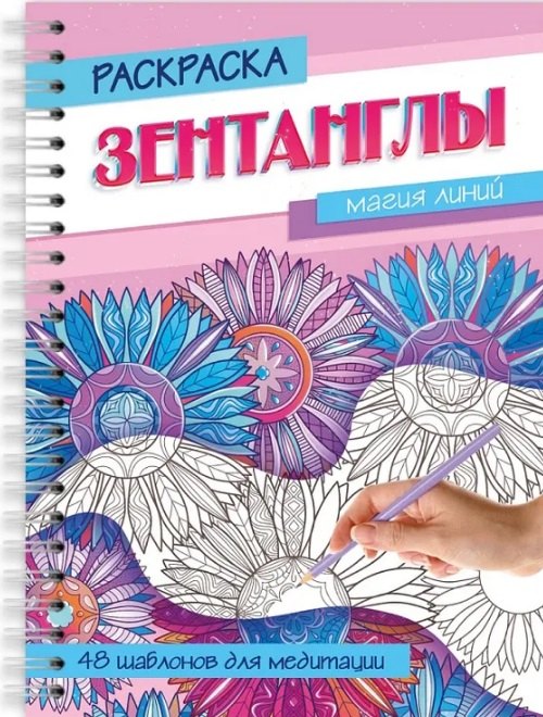 Магия линий. Раскраска